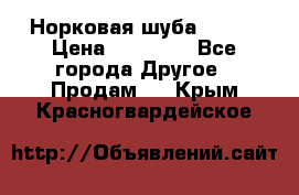 Норковая шуба 46-48 › Цена ­ 87 000 - Все города Другое » Продам   . Крым,Красногвардейское